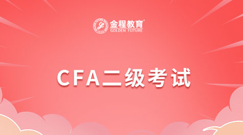 CFA二級考試