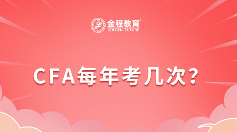 CFA每年考几次