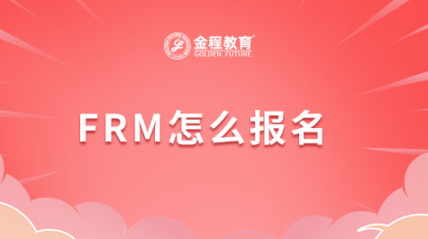 FRM怎么報(bào)名