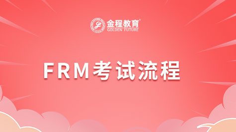 FRM考試流程