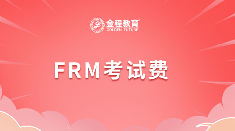 FRM考试费