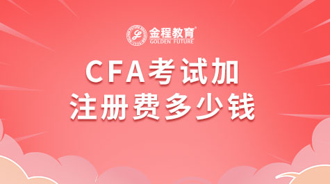 CFA考试加注册费多少钱
