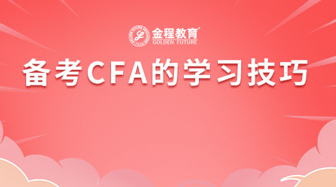 备考CFA的学习技巧
