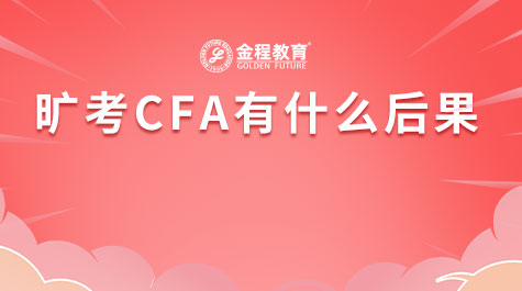 曠考CFA有什么后果