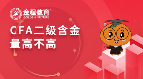 CFA二級含金量高不高