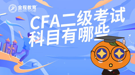 CFA二級考試科目有哪些