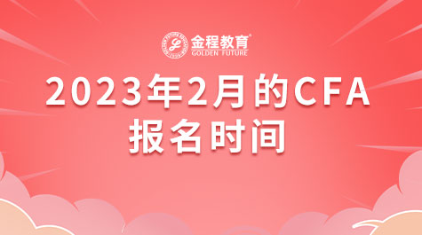 2023年2月的CFA報(bào)名時(shí)間