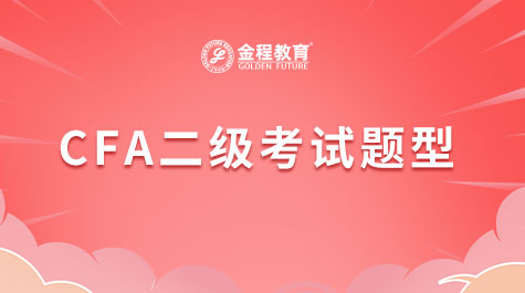 CFA二級(jí)考試