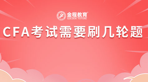 CFA考试需要刷几轮题