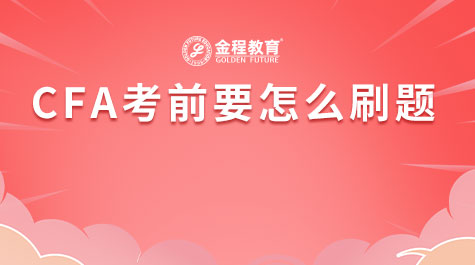 CFA考前要怎么刷題