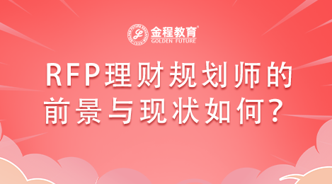 和大家分析一下RFP理財(cái)規(guī)劃師的前景與現(xiàn)狀如何？
