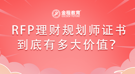RFP理財規(guī)劃師證書到底有多大價值？