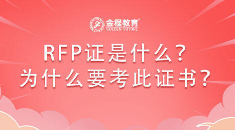 RFP理財規(guī)劃師是什么？為什么要考此證書？