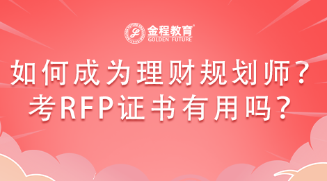 如何成為一名理財(cái)規(guī)劃師？考RFP證書有用嗎？