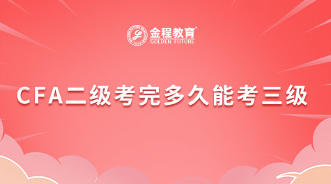 CFA二级考完多久能考三级
