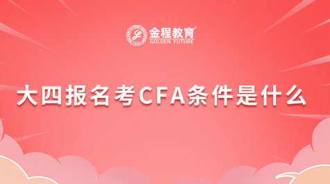 大四报名考CFA条件是什么