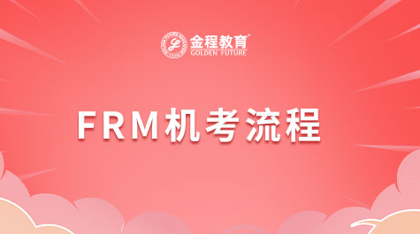 FRM机考流程