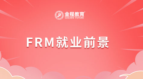 FRM就業(yè)前景