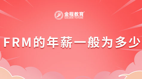 FRM的年薪一般為多少
