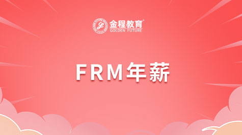 FRM年薪