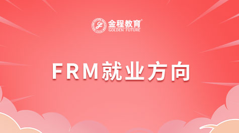 FRM就業(yè)方向