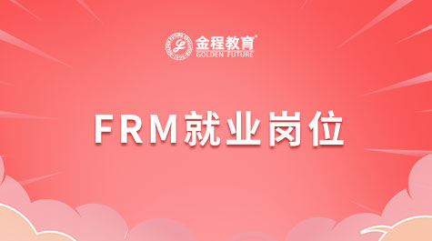 FRM就業(yè)崗位