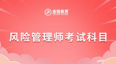 風(fēng)險管理師考試科目
