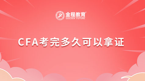 CFA考完多久可以拿证