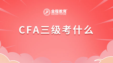 CFA三級(jí)考什么
