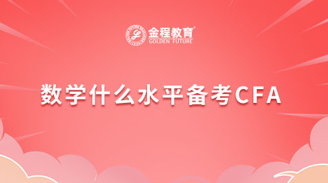 數(shù)學什么水平備考CFA