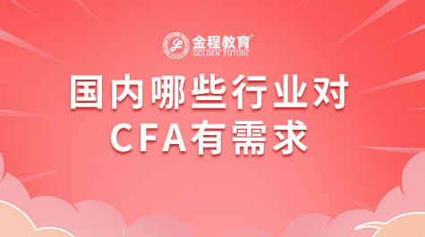 國內哪些行業(yè)對CFA有需求