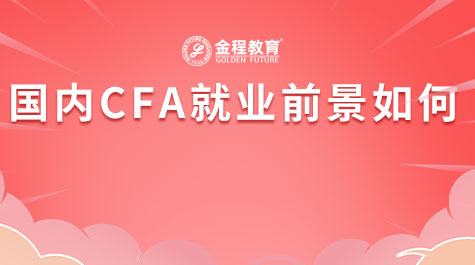 國內(nèi)CFA就業(yè)前景如何