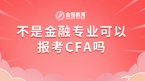沒有金融基礎(chǔ)能考CFA嗎