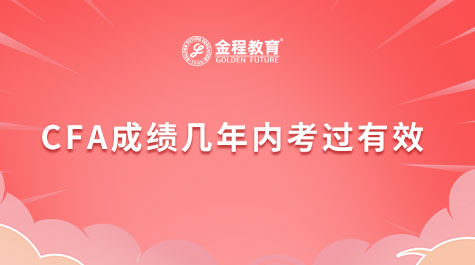 CFA成绩几年内考过有效