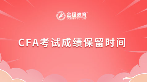 CFA考试成绩保留时间