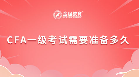 CFA一級考試需要準(zhǔn)備多久