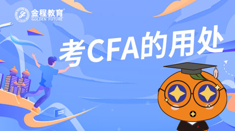 考CFA的作用