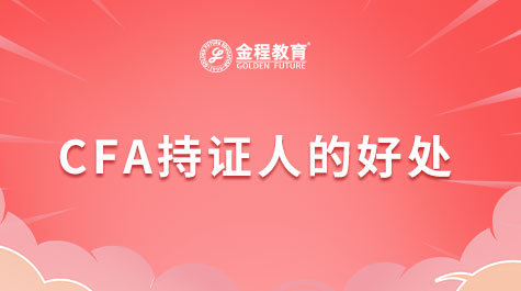 CFA持證人的好處