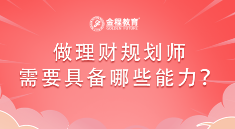 做理財規(guī)劃師需要具備哪些能力？