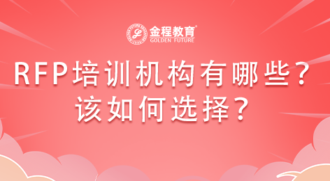 RFP培訓(xùn)機(jī)構(gòu)有哪些？該如何選擇？