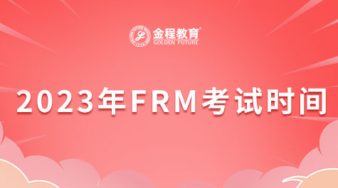 2023FRM考試時間