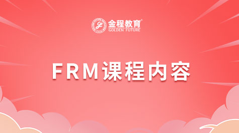 FRM课程内容