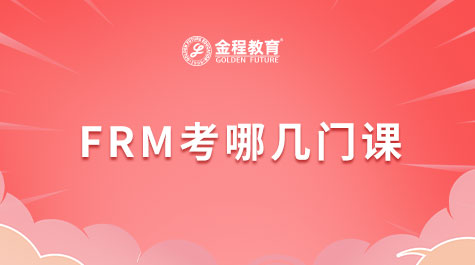 FRM考哪幾門課