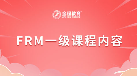 FRM一級(jí)課程內(nèi)容