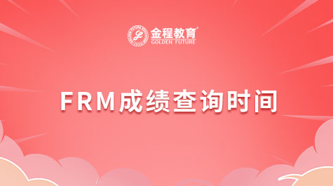 FRM成績(jī)查詢時(shí)間