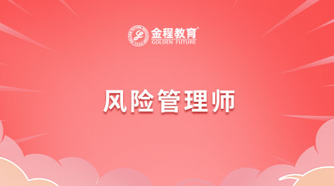 風(fēng)險(xiǎn)管理師