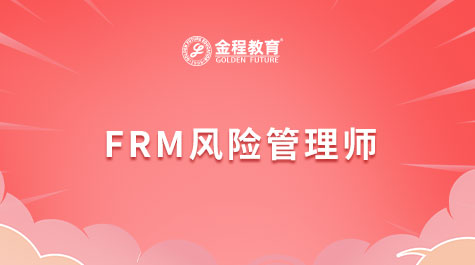 FRM風險管理師