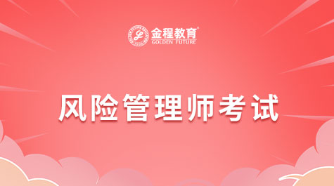 風險管理師考試
