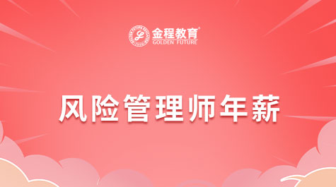 風(fēng)險(xiǎn)管理師年薪