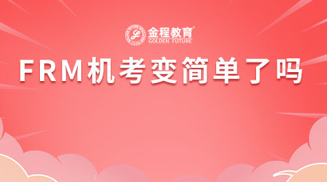 FRM機考變簡單了嗎